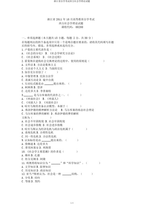 浙江省自学考试西方社会学理论试题
