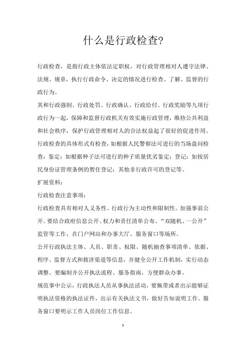 什么是行政检查-