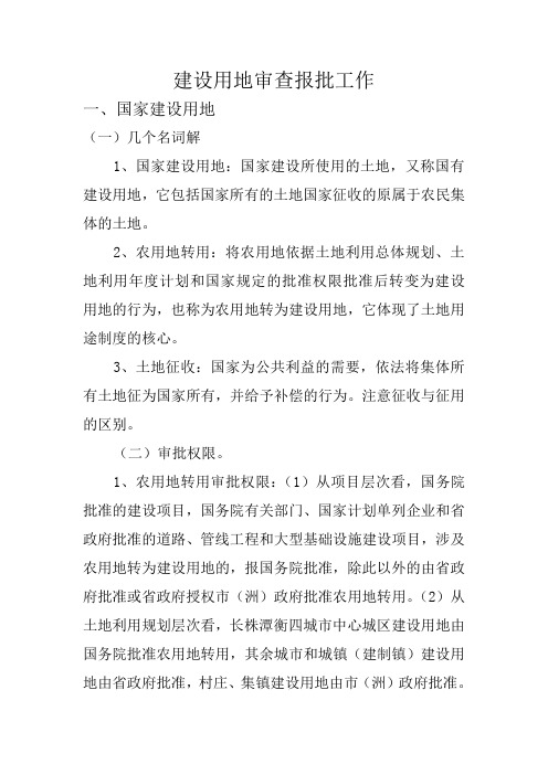 建设用地审查报批工作