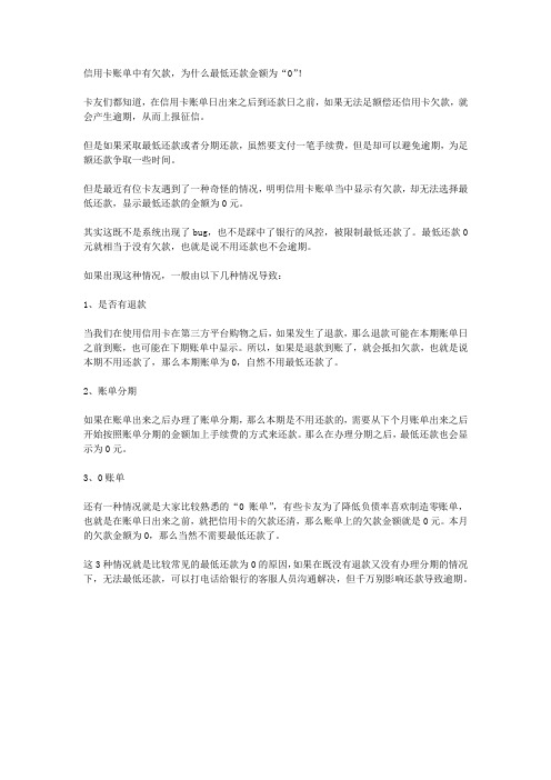 信用卡账单中有欠款,为什么最低还款金额为“0”!