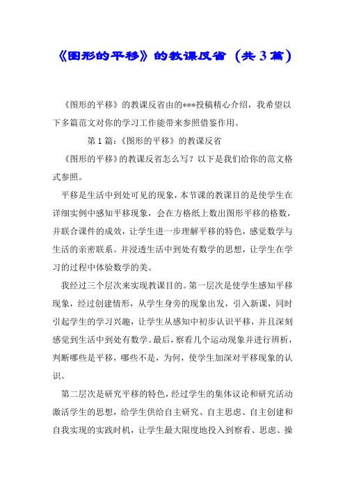《图形的平移》的教学反思(共3篇)