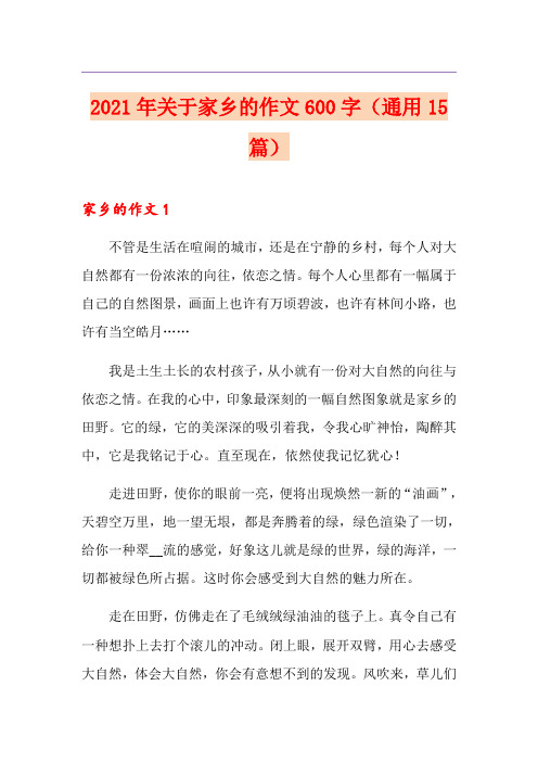 2021年关于家乡的作文600字(通用15篇)