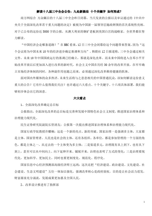 解读十八届三中全会公告：九处新提法 十个关键字 如何形成？
