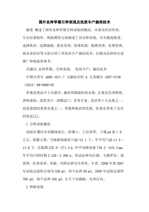 国外良种草莓引种表现及优质丰产栽培技术