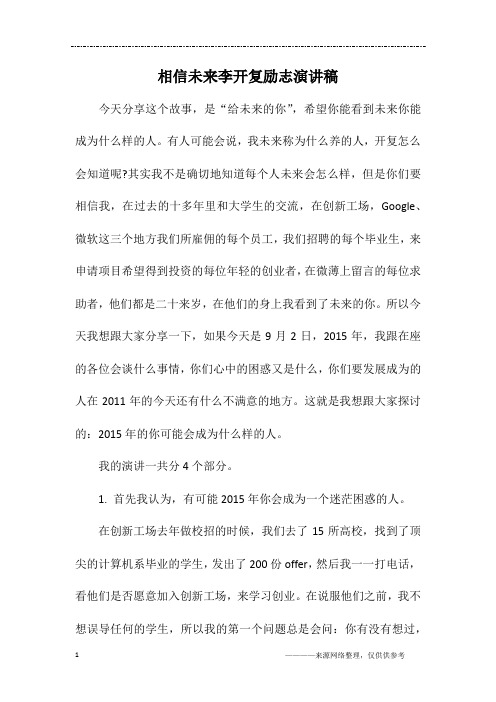 相信未来李开复励志演讲稿