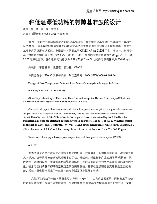 一种低温漂低功耗的带隙基准源的设计
