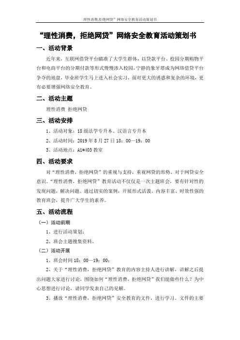 理性消费,拒绝网贷”网络安全教育活动策划书