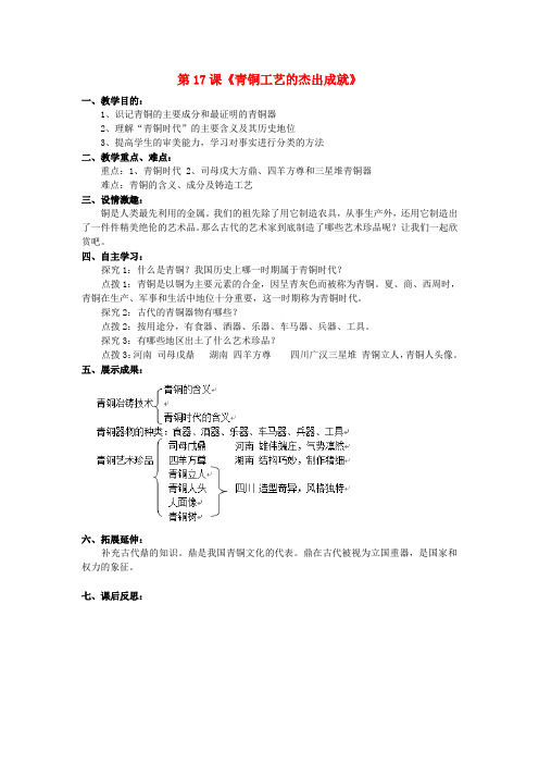七年级历史上册 第五学习主题 中国古代文化(上)第17课《青铜工艺的杰出成就》教案 川教版