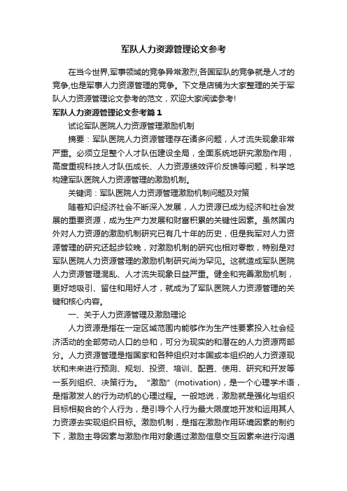 军队人力资源管理论文参考