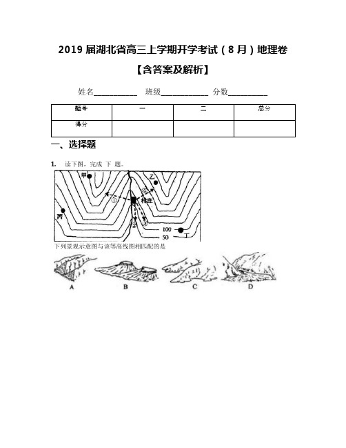 2019届湖北省高三上学期开学考试(8月)地理卷【含答案及解析】