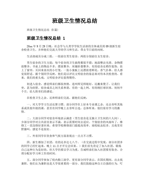 班级卫生情况总结