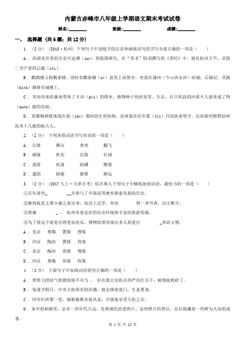 内蒙古赤峰市八年级上学期语文期末考试试卷
