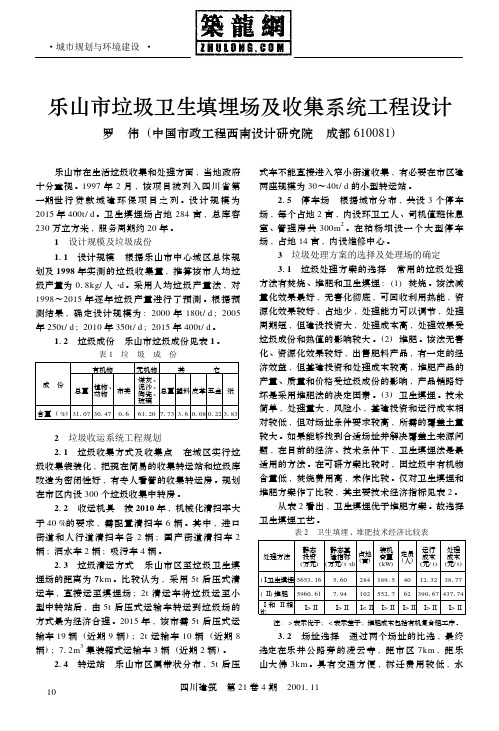 乐山市垃圾卫生填埋场及收集系统工程设计
