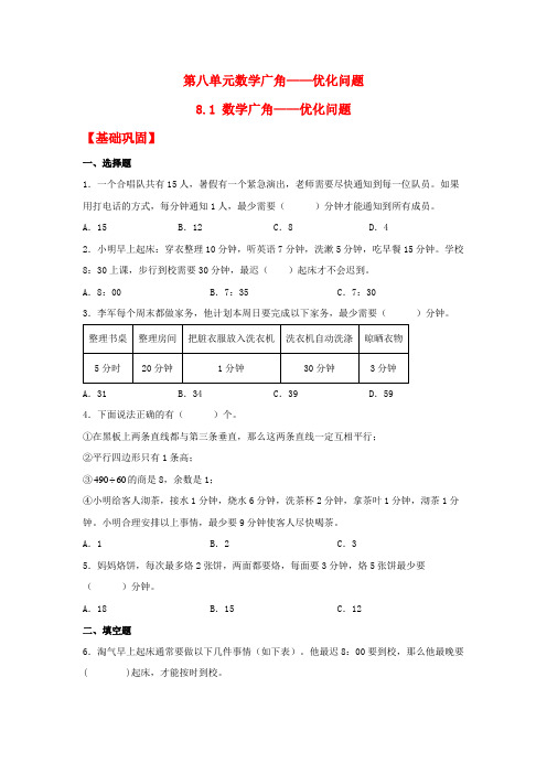 人教版四年级数学上册【分层作业】8.1 数学广角——优化问题(同步练习) 四年级上册数学同步课时练 