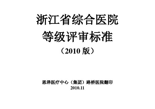 等级医院评审标准及方法(完整版)