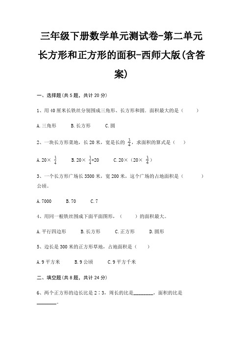 西师大版三年级下册数学单元测试卷第二单元 长方形和正方形的面积(含答案)