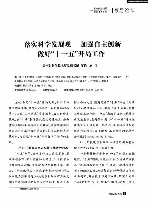 落实科学发展观加强自主创新做好“十一五”开局工作