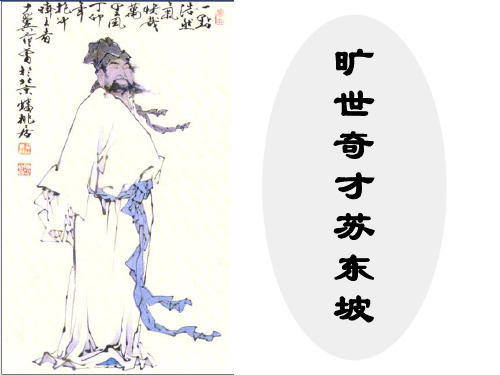 旷世奇才苏东坡ppt