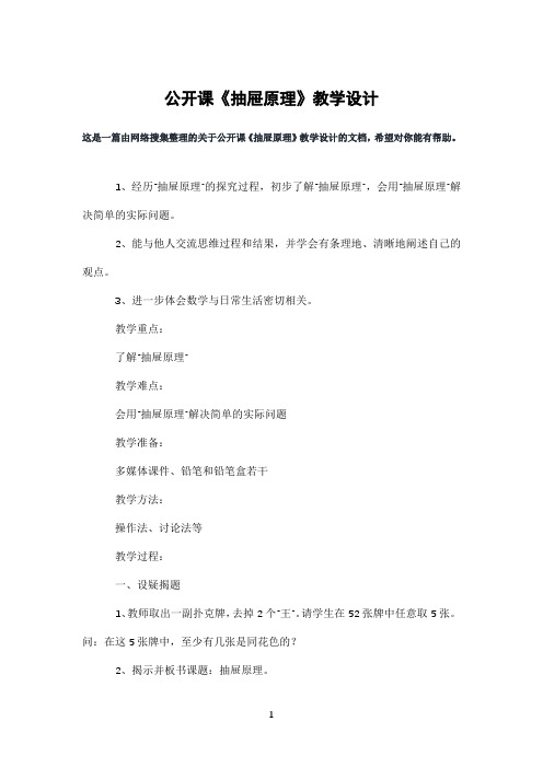 公开课《抽屉原理》教学设计