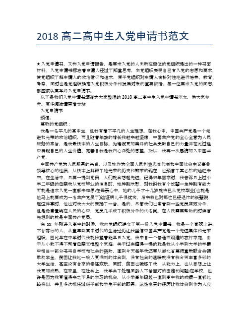 2018高二高中生入党申请书范文