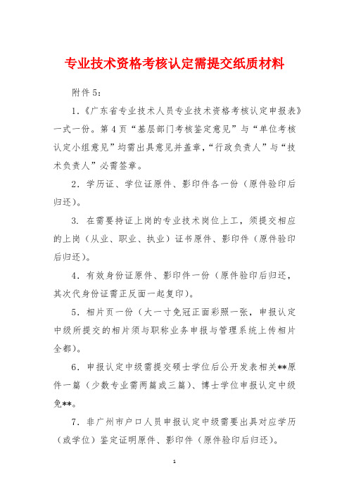 专业技术资格考核认定需提交纸质材料