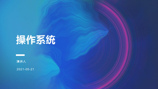 操作系统培训学习知识课件