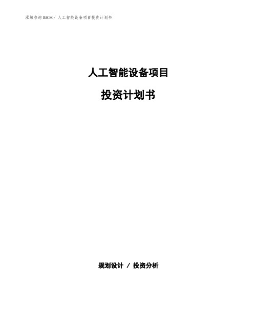 人工智能设备项目投资计划书