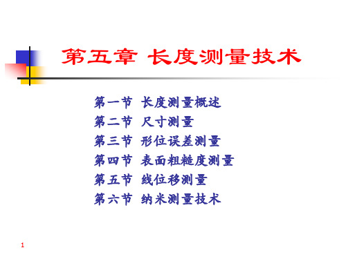 【检测技术】长度测量技术