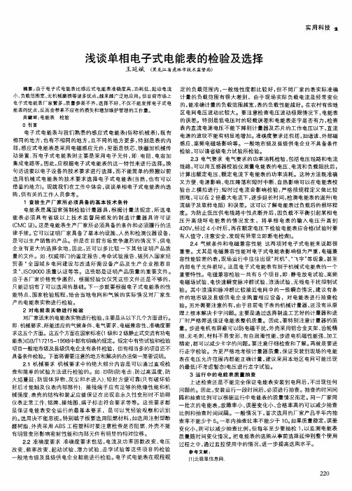 浅谈单相电子式电能表的检验及选择