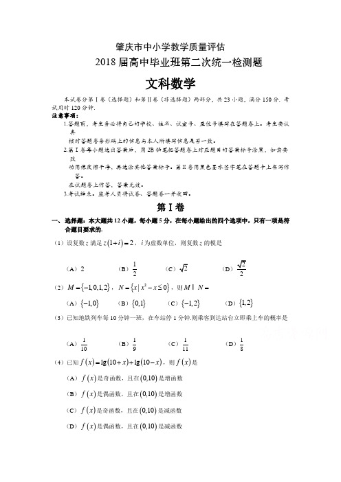 广东省肇庆市高三毕业班第二次统一检测数学(文)试题Word版含答案