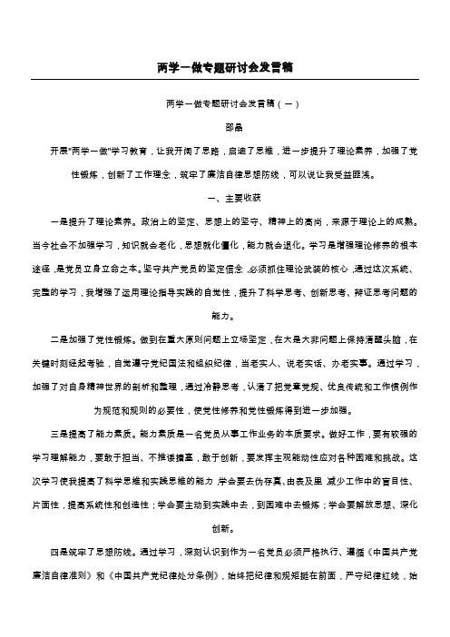 两学一做专题研讨会发言稿