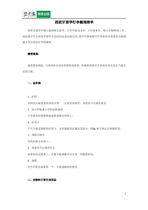 西班牙留学行李整理清单