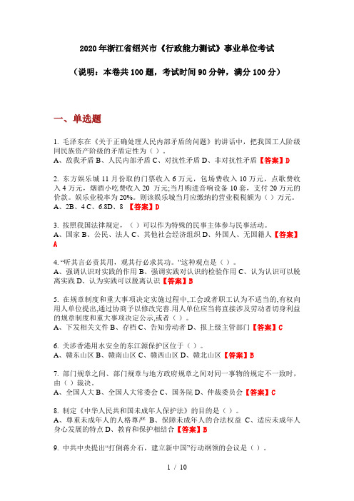 2020年浙江省绍兴市《行政能力测试》事业单位考试