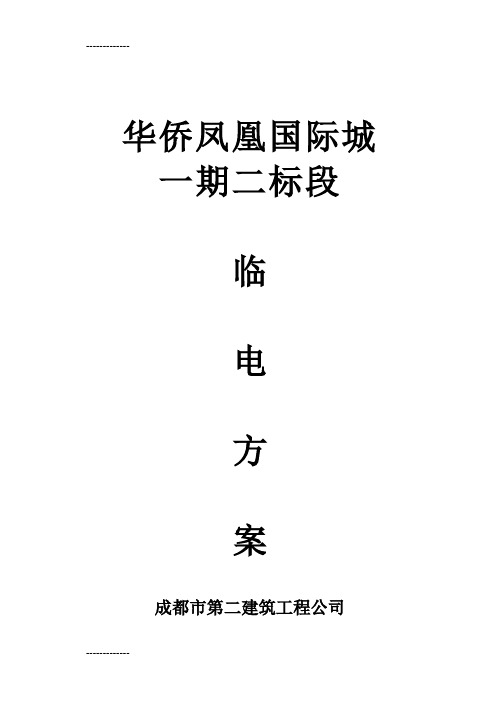(整理)华侨凤凰国际城一期二标段临电方案