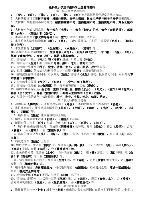 教科版小学级科学3-6年级总复习资料【精排】