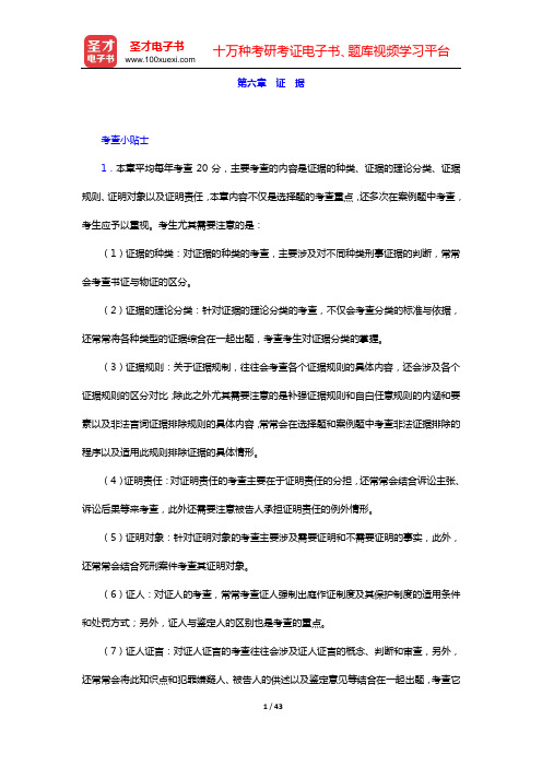 国家司法考试《刑事诉讼法》复习全书 核心讲义(第六章 证 据)【圣才出品】