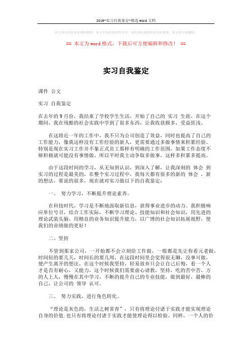 2019-实习自我鉴定-精选word文档 (2页)