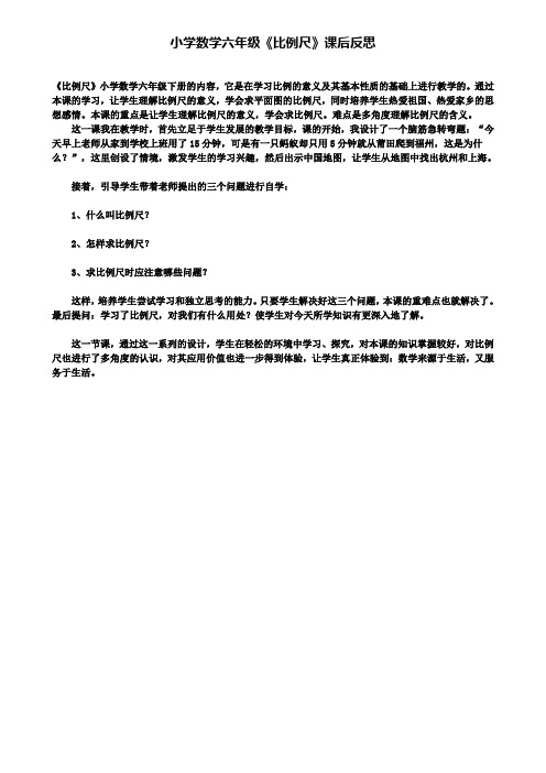 小学数学六年级比例尺课后反思