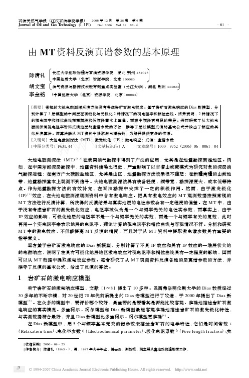 由MT资料反演真谱参数的基本原理