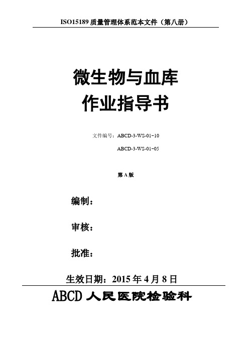 检验医学SOP文件8--微生物与血库作业指导书