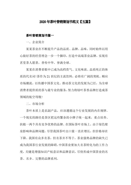 2020年茶叶营销策划书范文【五篇】