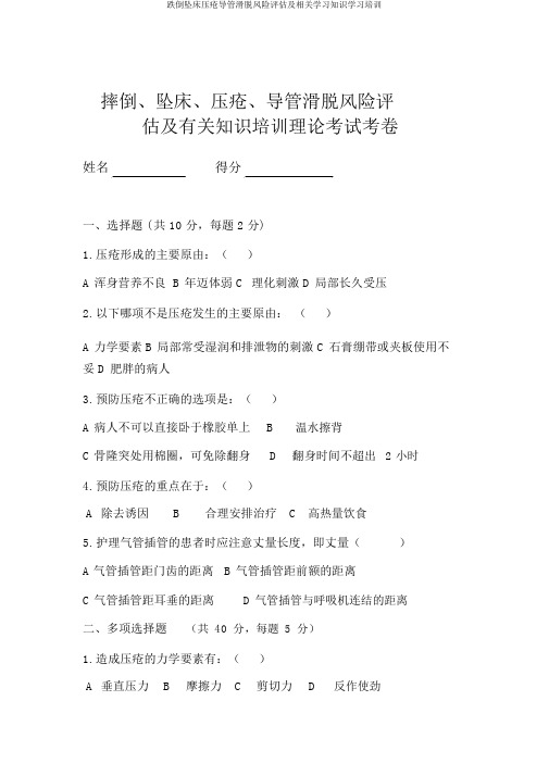 跌倒坠床压疮导管滑脱风险评估及相关学习知识学习培训