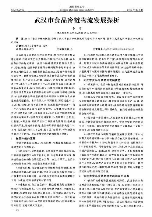 武汉市食品冷链物流发展探析