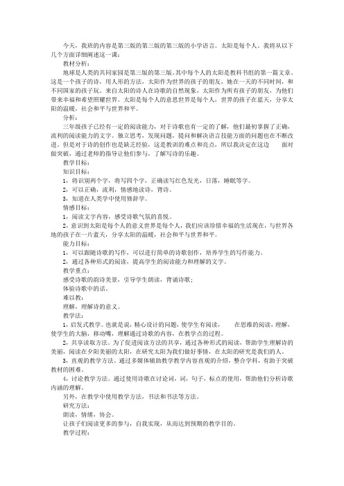 小学语文三年级《太阳是大家的》说课稿