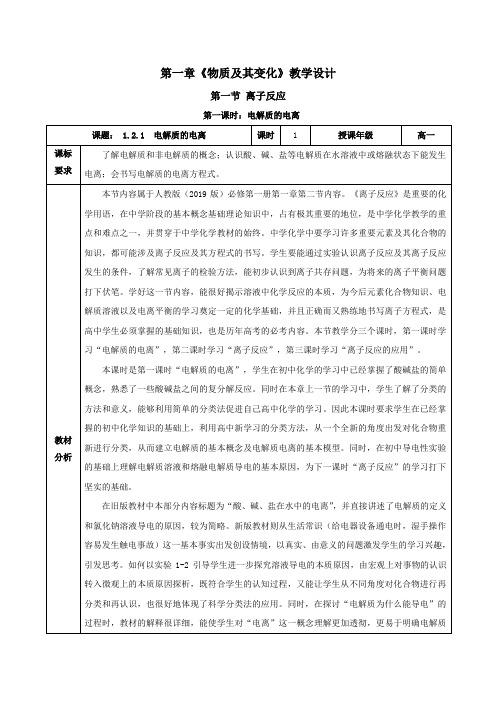 电解质的电离(教学设计)高一化学系列