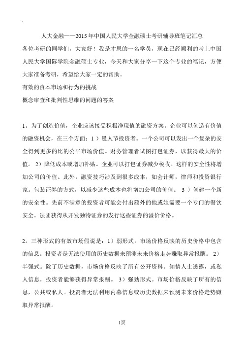 人大金融——2019年中国人民大学金融硕士考研辅导班笔记汇总