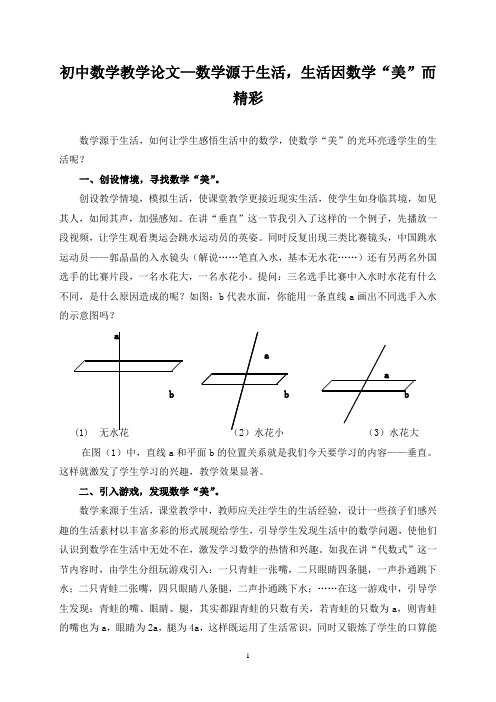 初中数学教学论文--数学源于生活,生活因数学“美”而精彩