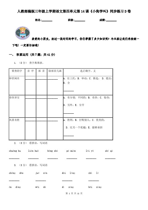 人教部编版三年级上学期语文第四单元第14课《小狗学叫》同步练习D卷