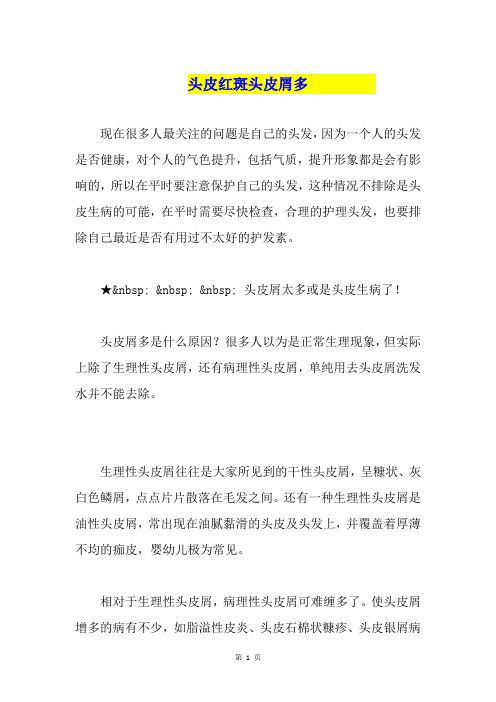 头皮红斑头皮屑多