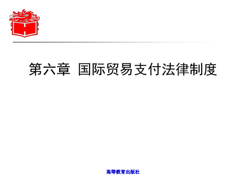 国际经济法第六章 国际贸易支付
